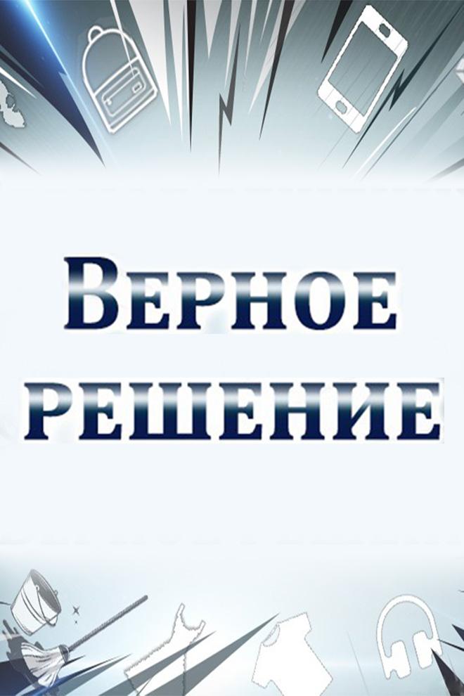Верное решение (vernoe-reshenie) Телемагазин