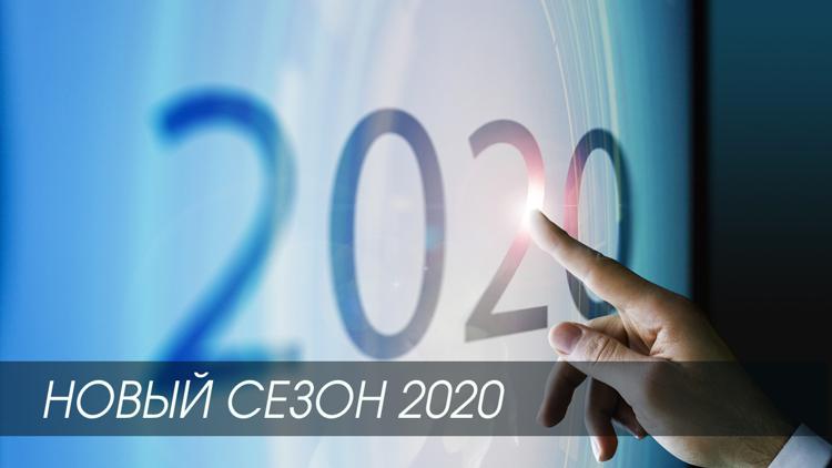 Постер Новый сезон 2020