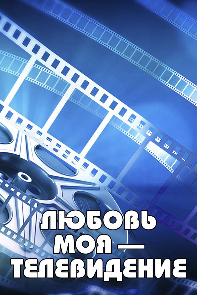 Любовь моя — телевидение (ljubov-moja-televidenie) Досуг, хобби