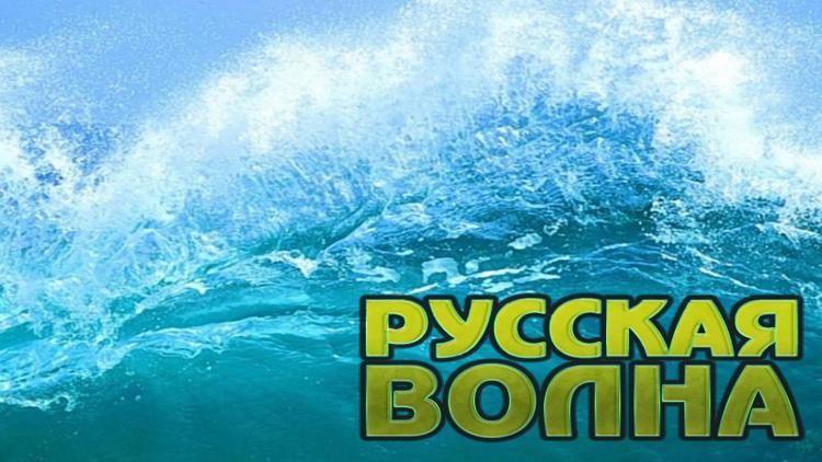 Постер Русская волна