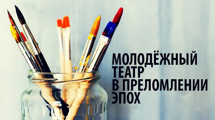 Постер Молодежный театр в преломлении эпох