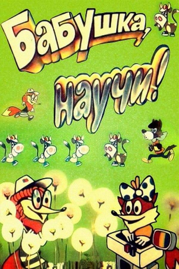 Бабушка, научи (babushka-nauchi) Мультфильм 1983