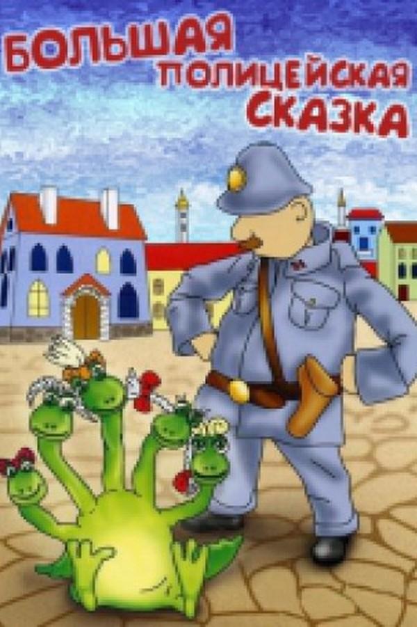 Большая полицейская сказка (bolshaja-politsejskaja-skazka) Мультфильм 1991
