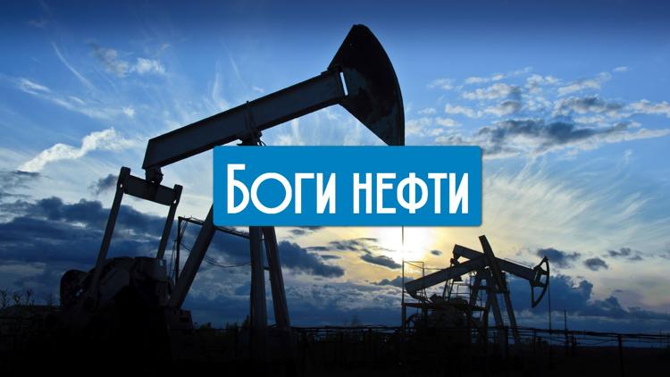 Постер Боги нефти