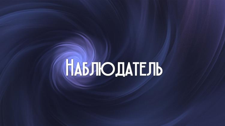 Постер Наблюдатель