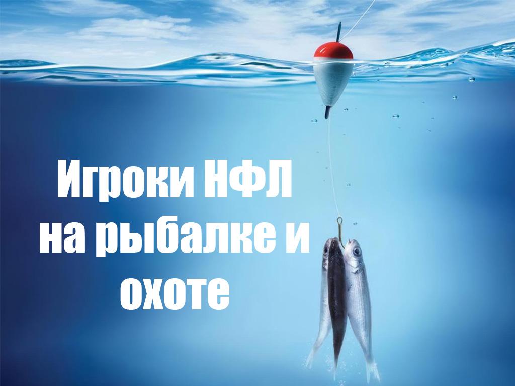 Игроки НФЛ на рыбалке и охоте (igroki-nfl-na-rybalke-i-ohote) ТВ-шоу