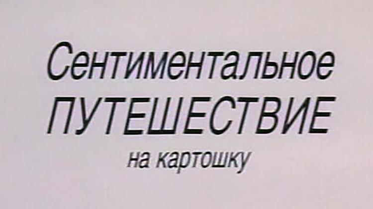 Постер Сентиментальное путешествие на картошку