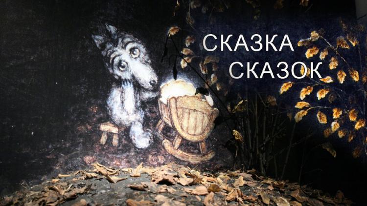 Постер Сказка сказок