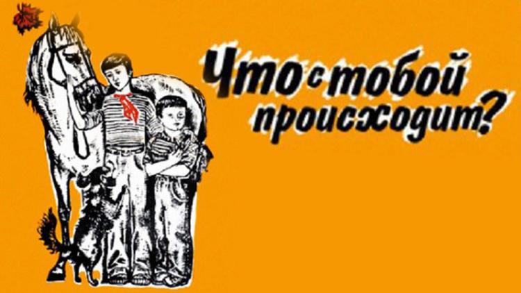 Постер Что с тобой происходит?