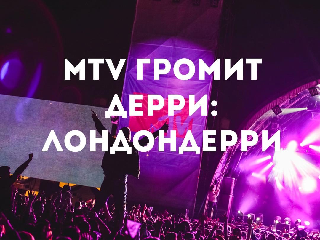 MTV громит Дерри: Лондондерри (mtv-gromit-derri-londonderri) Музыка