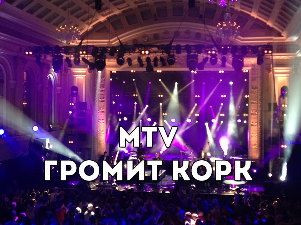 MTV громит Корк (mtv-gromit-kork) Музыка