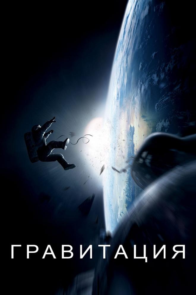 Гравитация (gravitatsija) Фильм 2013