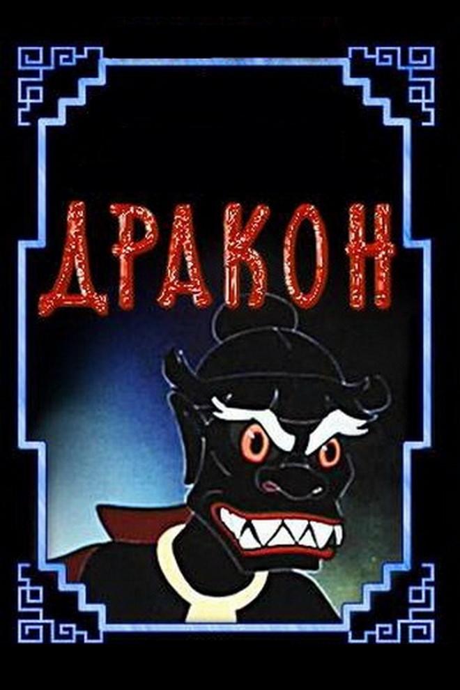 Дракон (drakon) Мультфильм 1961