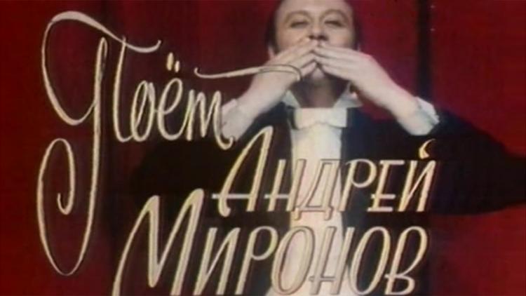 Постер Поёт Андрей Миронов