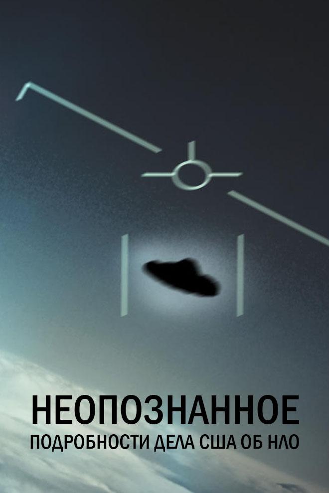 Неопознанное: Подробности дела США об НЛО (neopoznannoe-podrobnosti-dela-ssha-ob-nlo) Документальный сериал