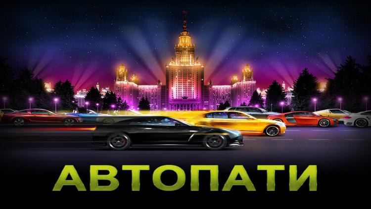 Постер Автопати