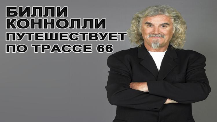 Постер Билли Коннолли путешествует по трассе 66