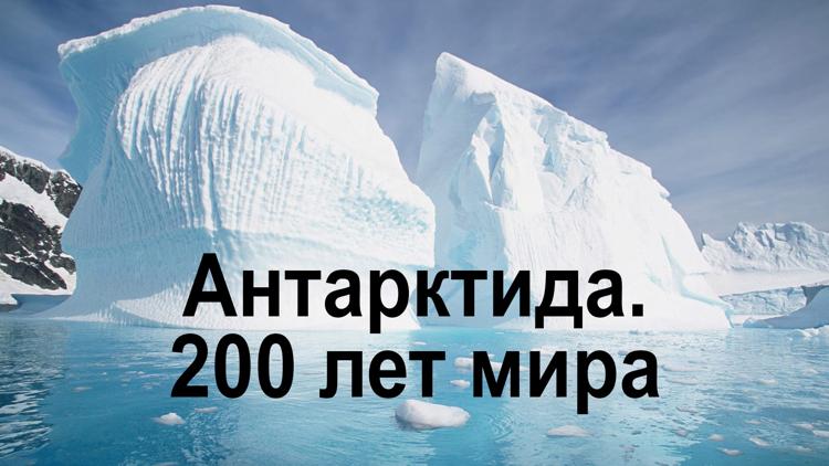 Постер Антарктида. 200 лет мира