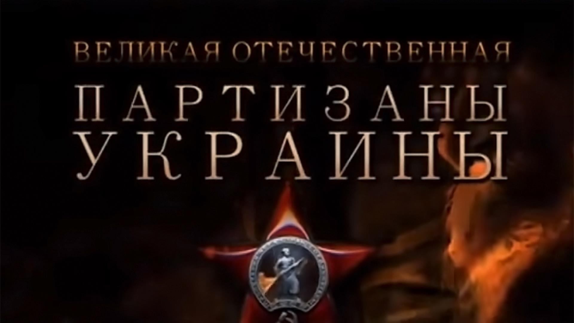 Великая Отечественная. Партизаны Украины (velikaja-otechestvennaja-partizany-ukrainy) Документальный фильм