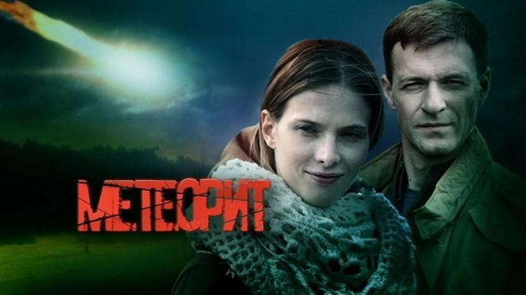 Постер Метеорит