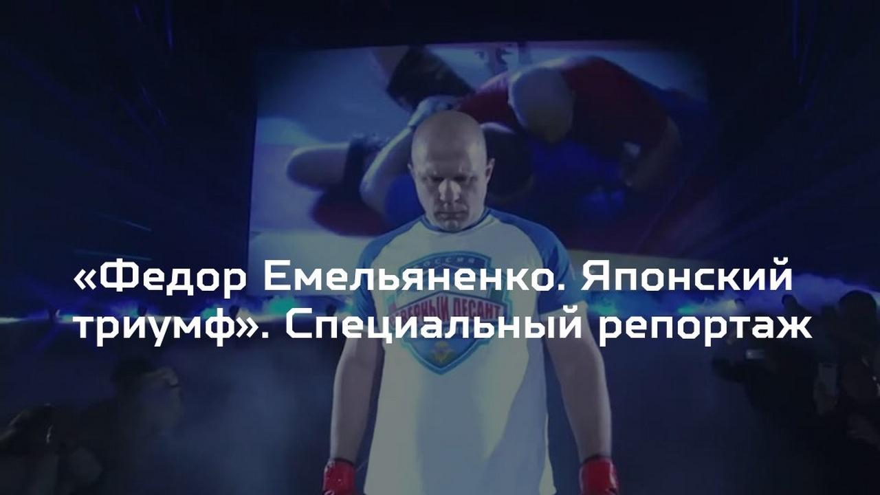 Фёдор Емельяненко. Японский Триумф (fedor-emeljanenko-japonskij-triumf) Познавательное