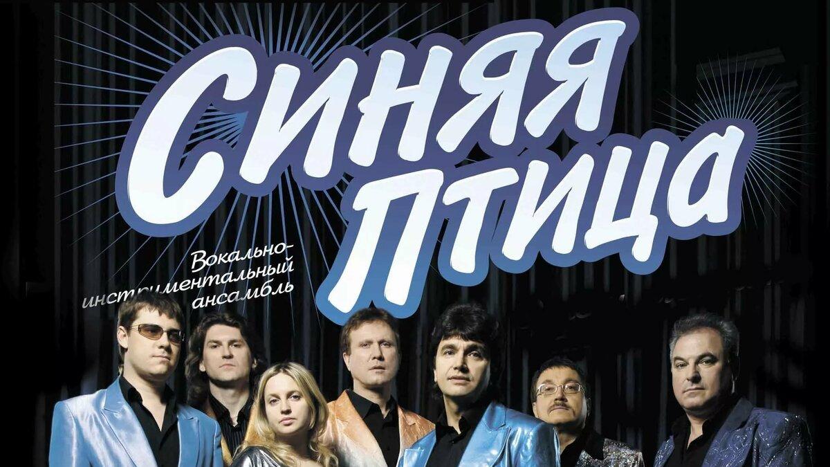 Поёт ВИА «Синяя птица» (poet-via-sinjaja-ptitsa) Музыка