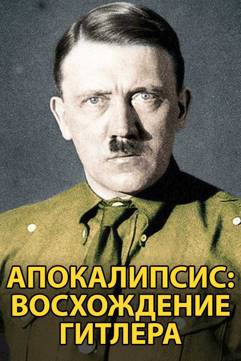 Апокалипсис: восхождение Гитлера (apokalipsis-voshozhdenie-gitlera) Документальный сериал