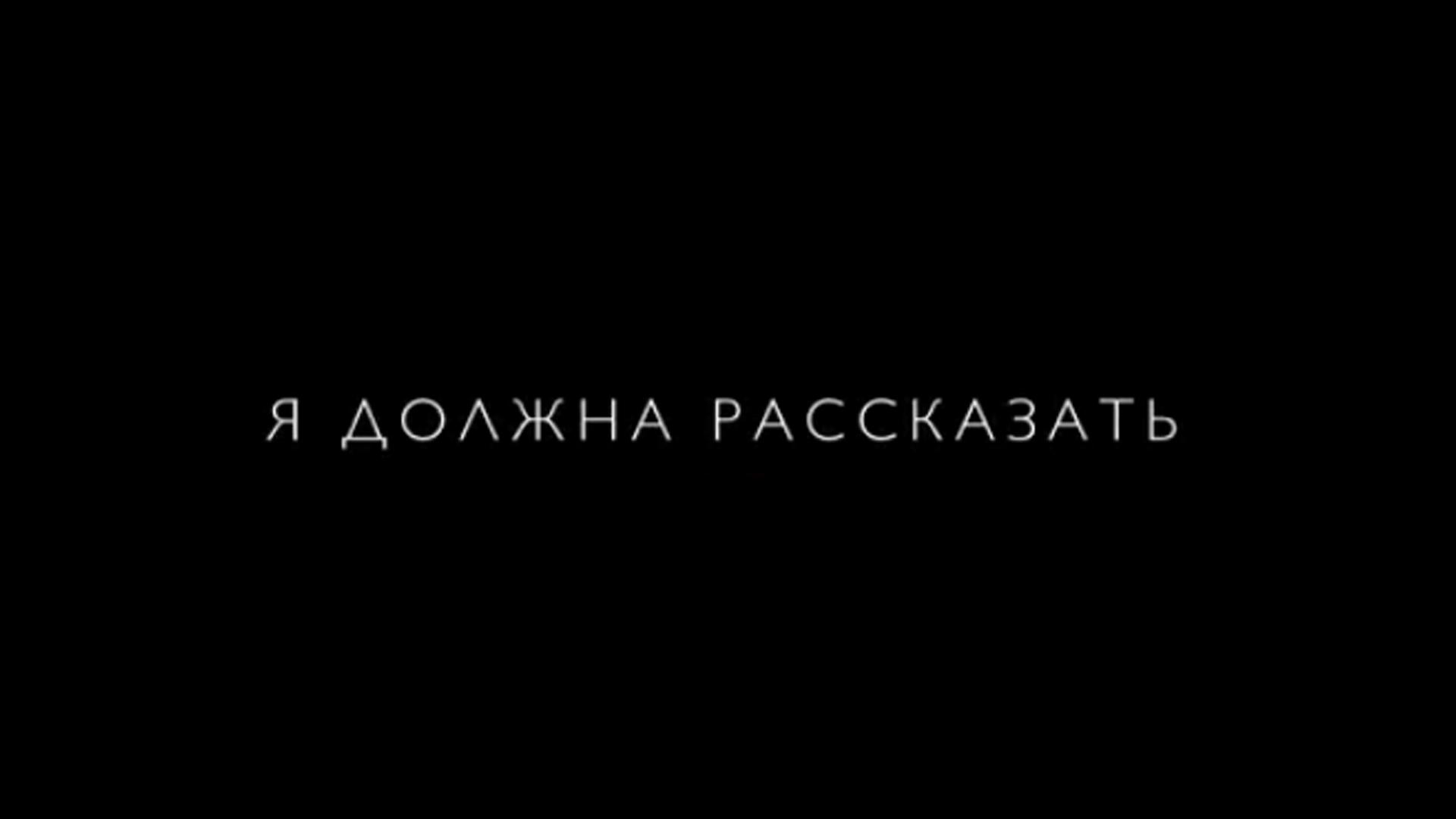 Я должна рассказать (ja-dolzhna-rasskazat) Документальный фильм