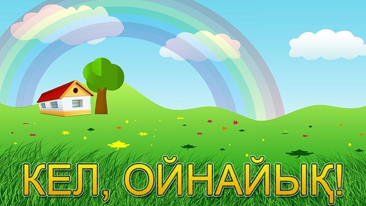 Постер Кел, ойнайық!