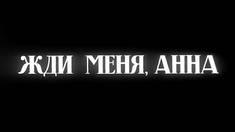 Постер Жди меня, Анна