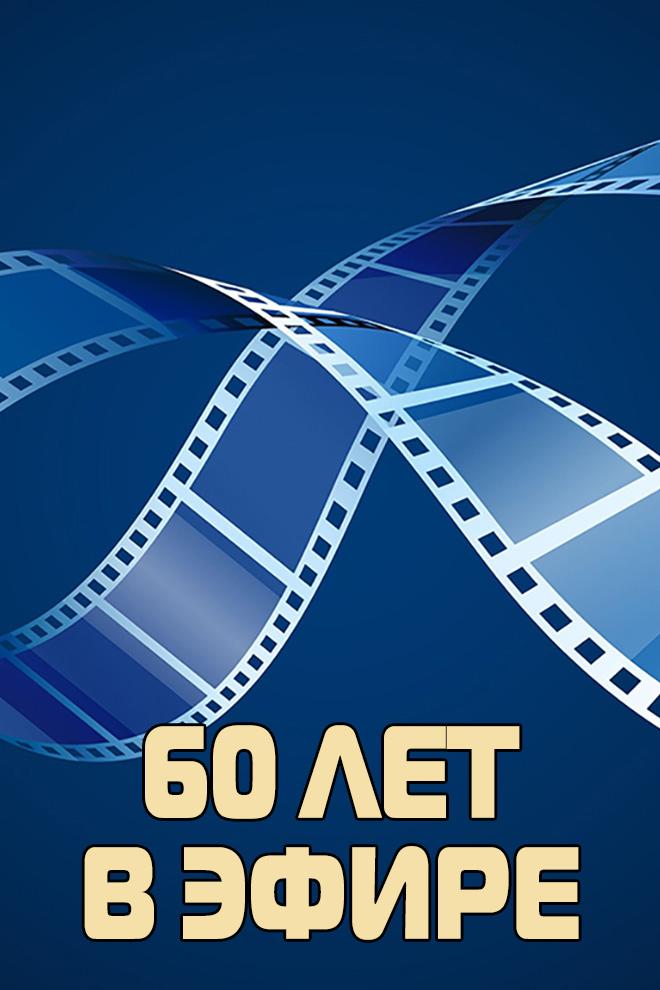 60 лет в эфире (60-let-v-efire) Документальный сериал