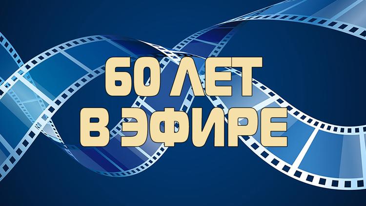 Постер 60 лет в эфире