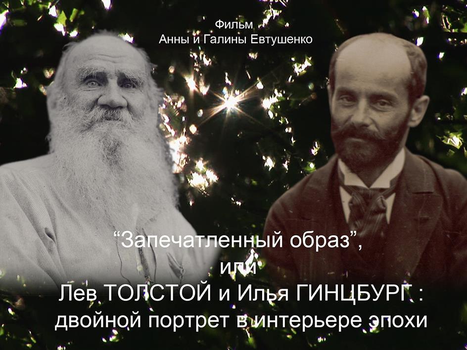 Запечатлённый образ, или Лев Толстой и Илья Гинцбург: двойной портрет в интерьере эпохи (zapechatlennyj-obraz-ili-lev-tolstoj-i-ilja-gintsburg-dvojnoj-portret-v-interere-epohi) Документальный фильм