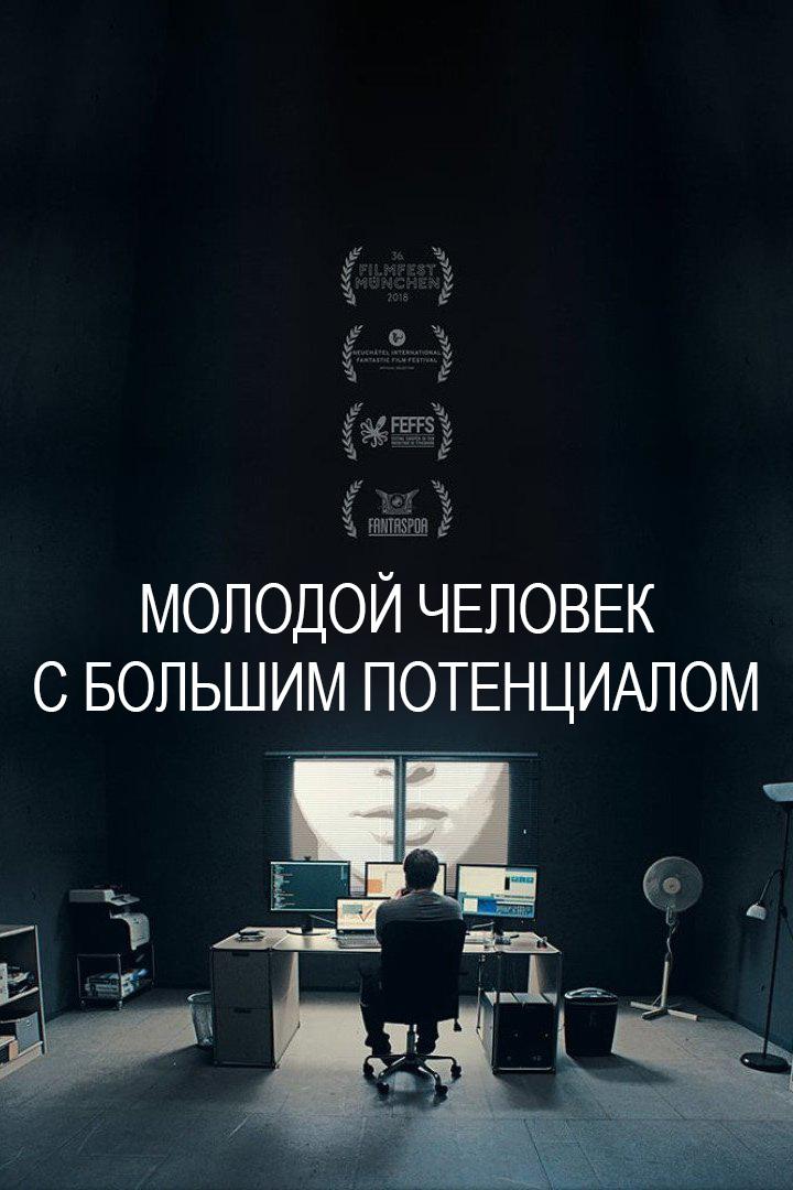 Молодой человек с большим потенциалом (molodoj-chelovek-s-bolshim-potentsialom) Фильм 2018