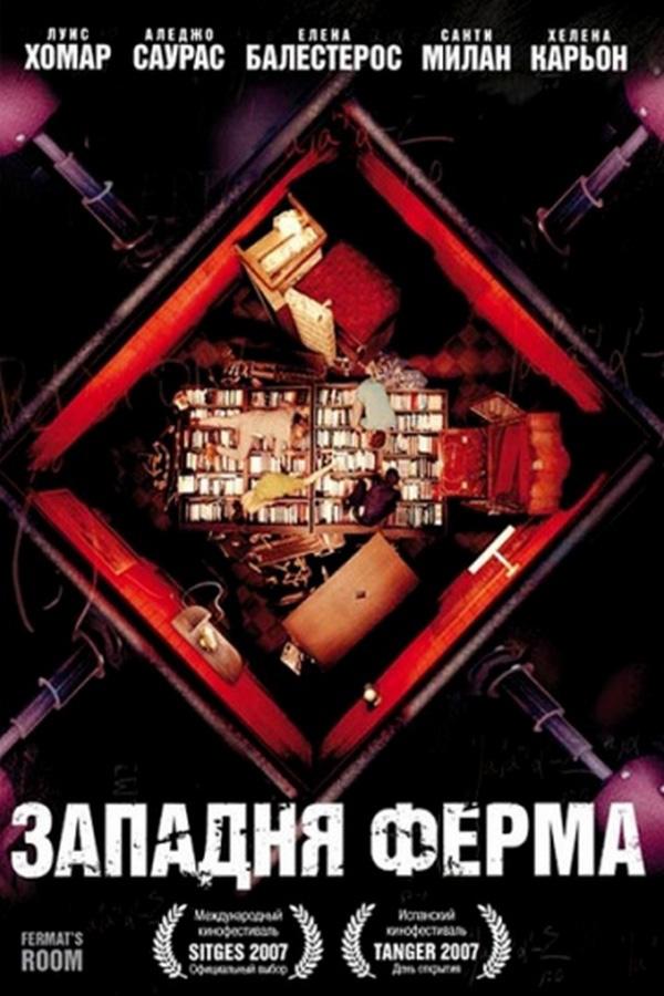 Западня Ферма (zapadnja-ferma) Фильм 2007