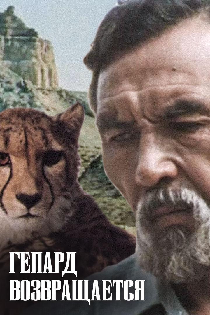 Гепард возвращается (gepard-vozvraschaetsja) Фильм 1985