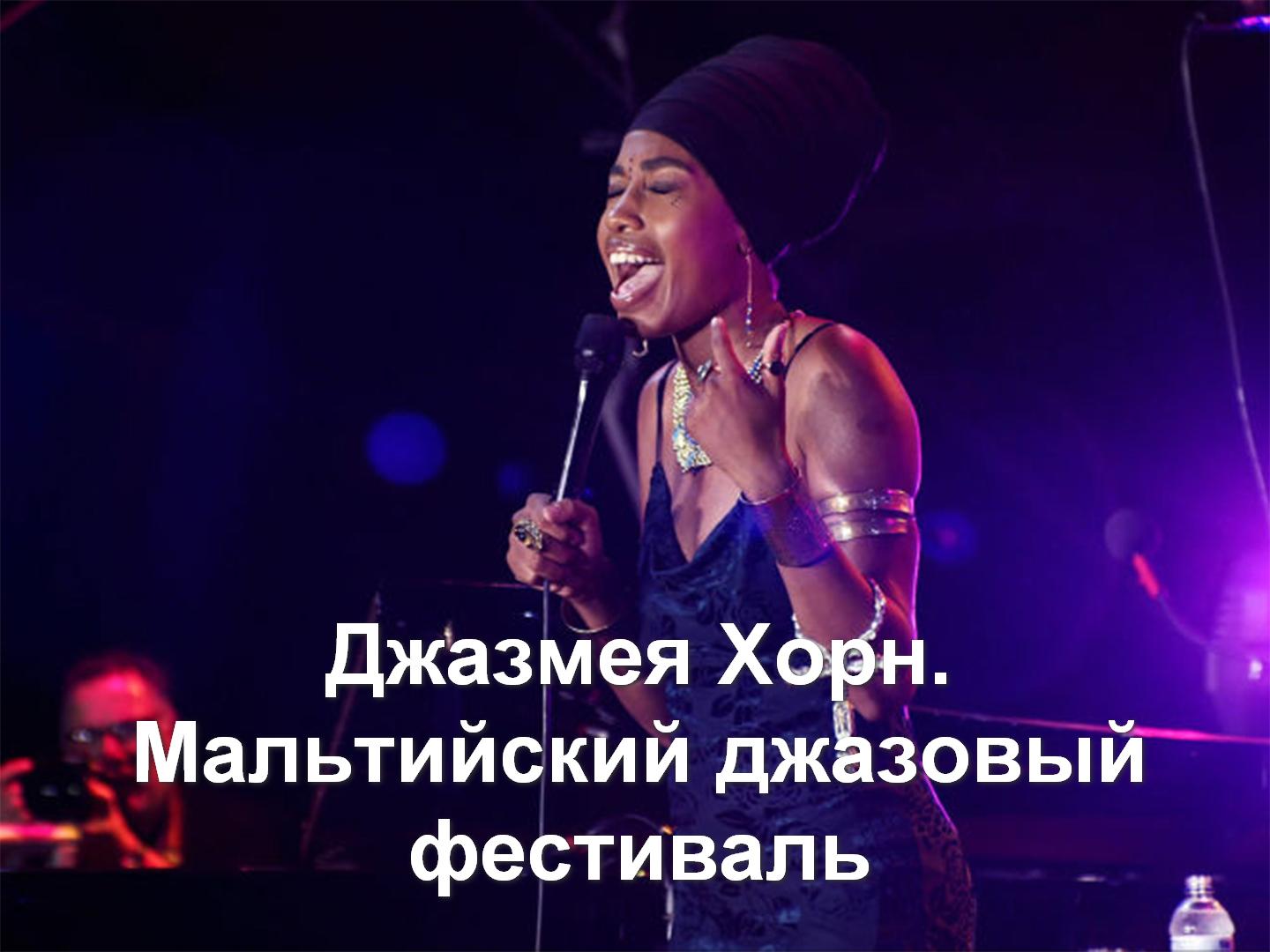 Джазмея Хорн. Мальтийский джазовый фестиваль (dzhazmeja-horn-maltijskij-dzhazovyj-festival) Музыка