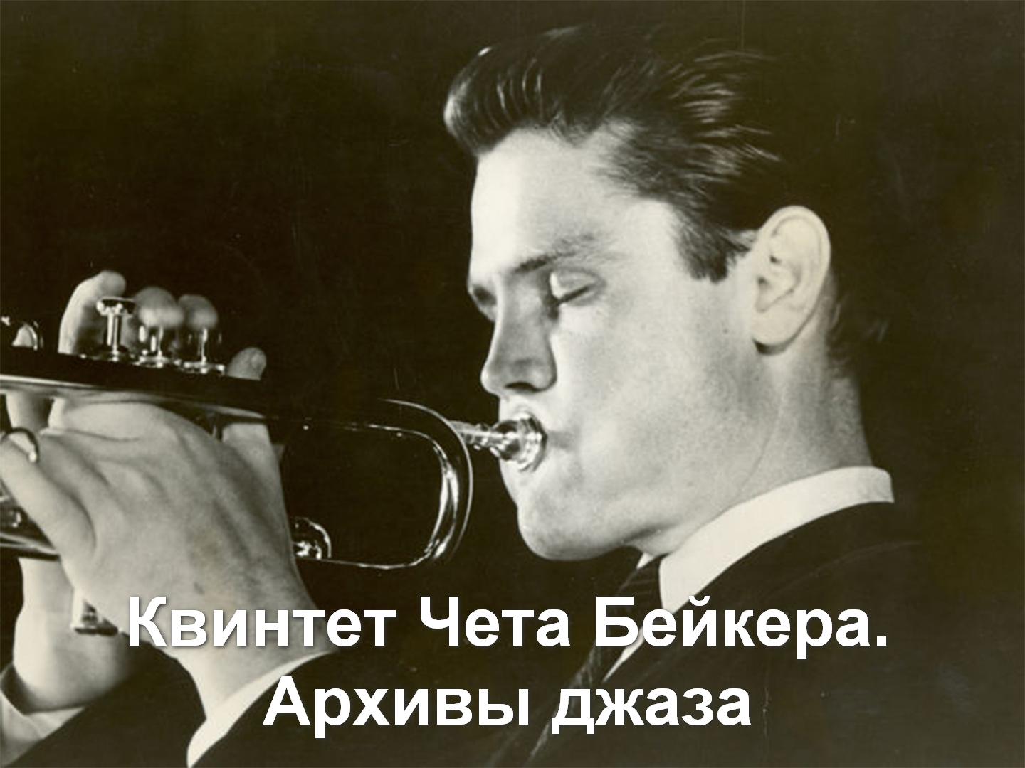 Квинтет Чета Бейкера. Архивы джаза (kvintet-cheta-bejkera-arhivy-dzhaza) Музыка