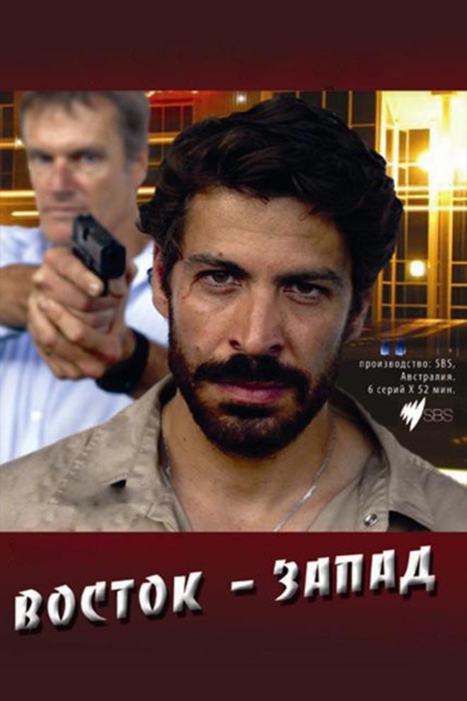 Восток — Запад 101 (vostok-zapad-101) Сериал 2007