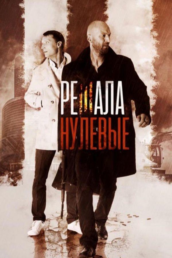 Решала. Нулевые (reshala-nulevye) Фильм 2019