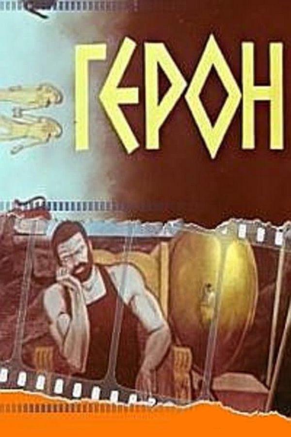 Герон (geron) Мультфильм 1979