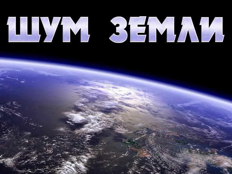 Шум земли (shum-zemli) Документальный фильм