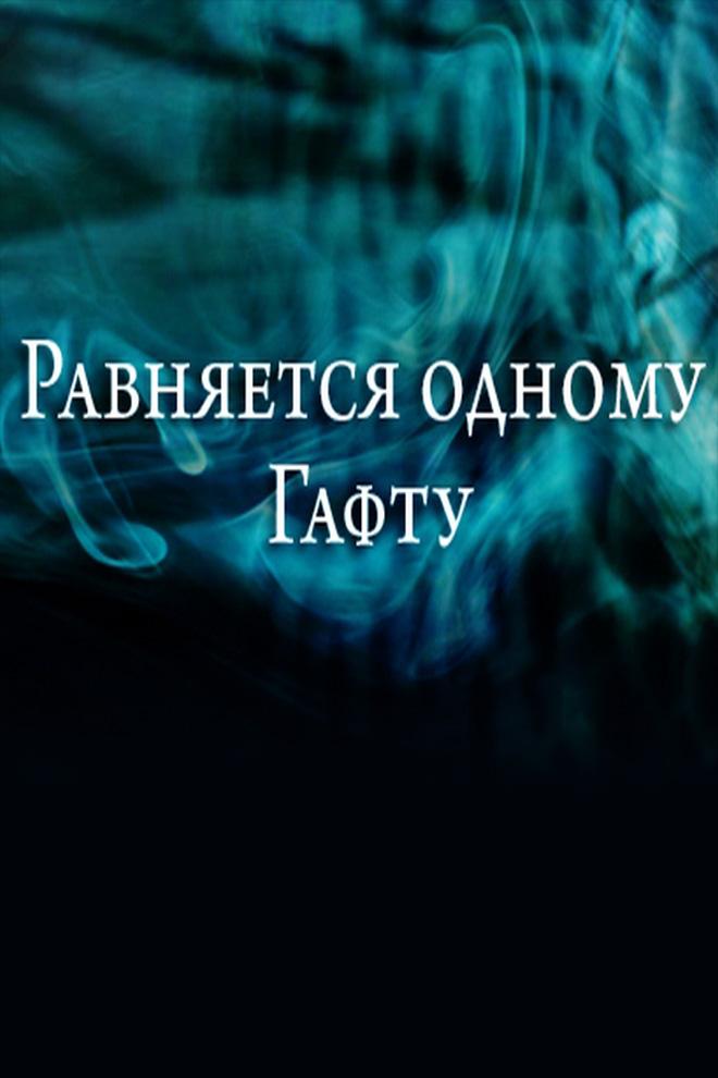 Равняется одному Гафту (ravnjaetsja-odnomu-gaftu) Документальный фильм
