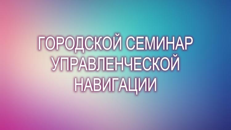 Постер Городской семинар управленческой навигации