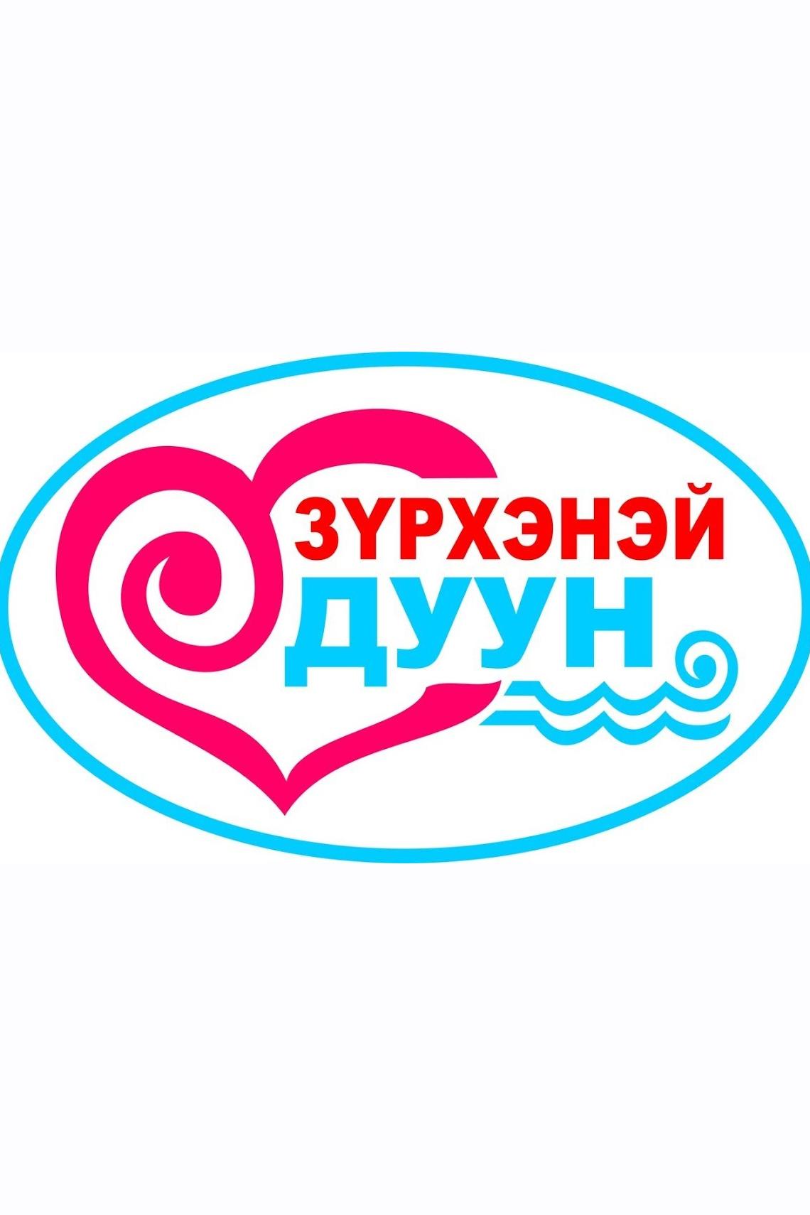 Зурхэнэй дуун (zurhenej-duun) Досуг, хобби