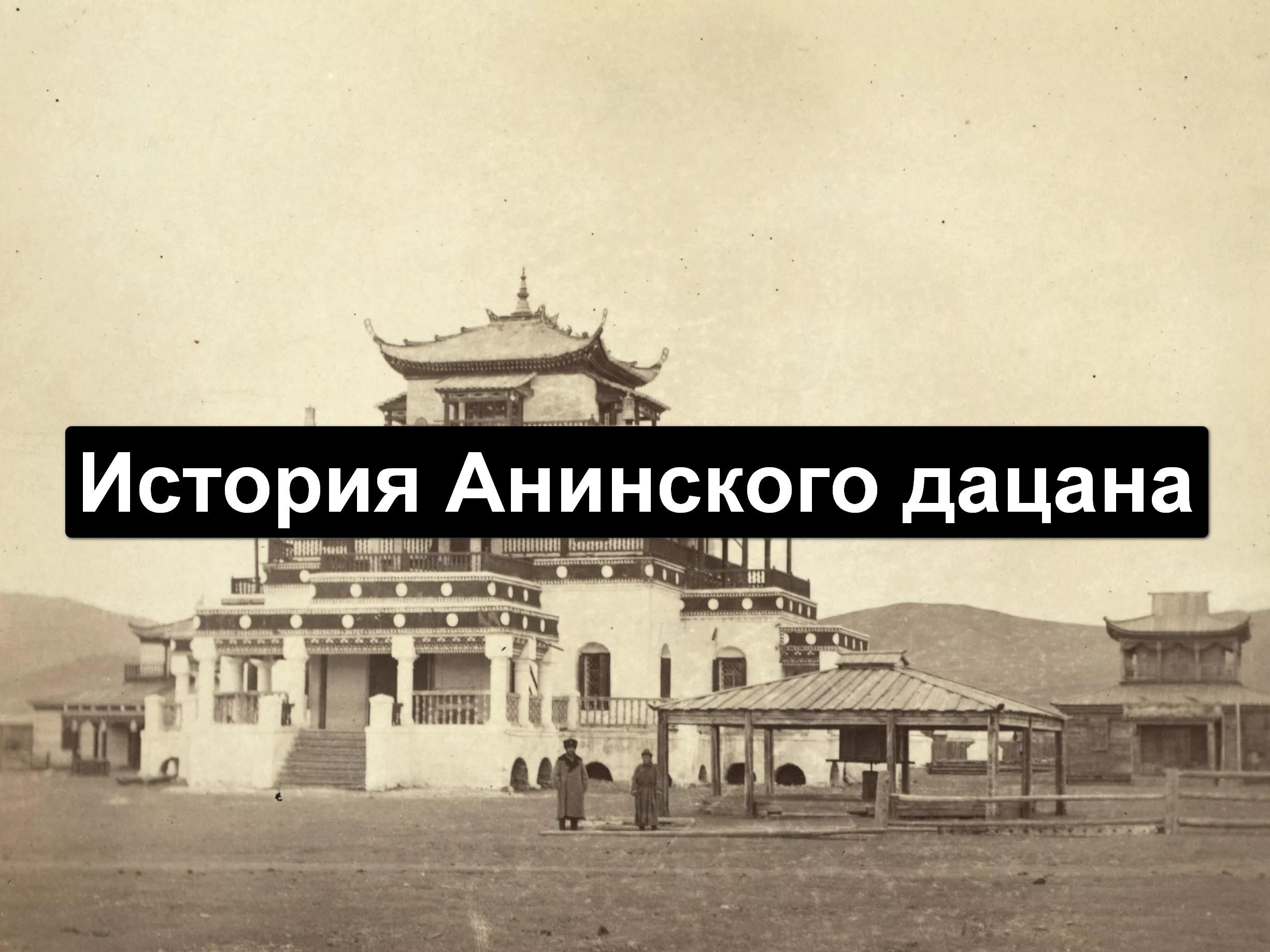 История Анинского дацана (istorija-aninskogo-datsana) Документальный фильм