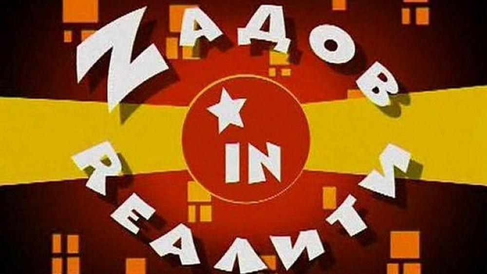 Zaдов in reалити (zadov-in-realiti) Реалити-шоу
