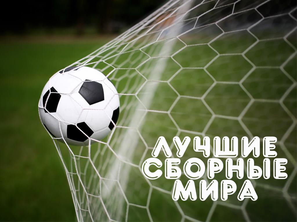 История великих футбольных сборных (istorija-velikih-futbolnyh-sbornyh) Документальный сериал