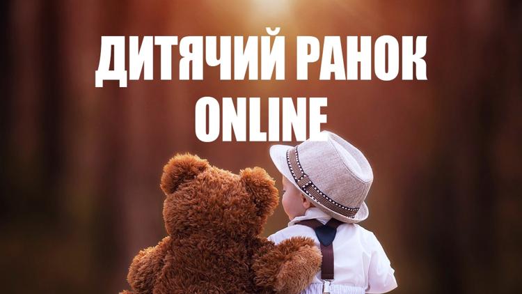 Постер Дитячий ранок Online