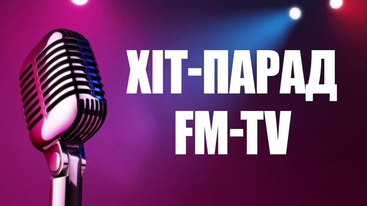 Постер Хит-парад FM-TV